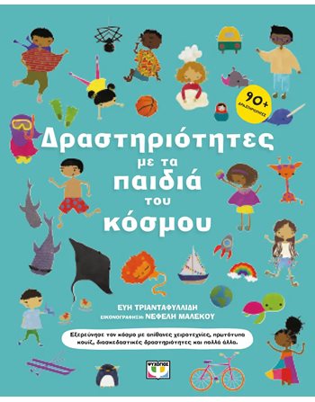 ΔΡΑΣΤΗΡΙΟΤΗΤΕΣ ΜΕ ΤΑ ΠΑΙΔΙΑ ΤΟΥ ΚΟΣΜΟΥ  Δραστηριοτήτων - Κατασκευών