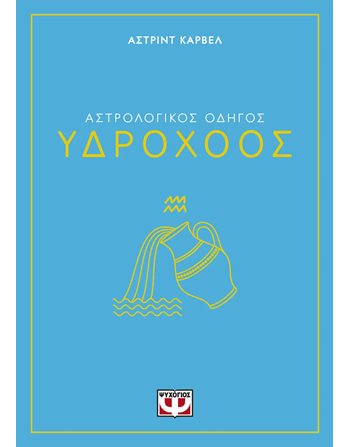 ΑΣΤΡΟΛΟΓΙΚΟΣ ΟΔΗΓΟΣ - ΥΔΡΟΧΟΟΣ  Χόμπι