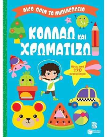 ΚΟΛΛΑΩ ΚΑΙ ΧΡΩΜΑΤΙΖΩ 3+  Δραστηριοτήτων - Κατασκευών