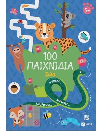 100 ΠΑΙΧΝΙΔΙΑ - ΖΩΑ  Δραστηριοτήτων - Κατασκευών