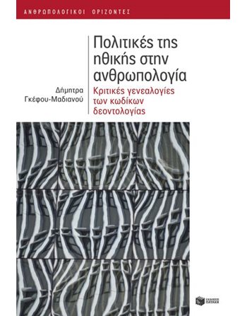 ΠΟΛΙΤΙΚΕΣ ΤΗΣ ΗΘΙΚΗΣ ΣΤΗΝ ΑΝΘΡΩΠΟΛΟΓΙΑ  Essays - Studien