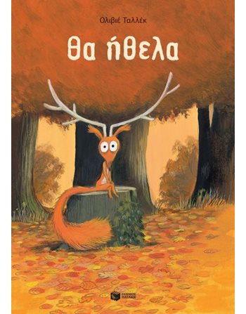 ΘΑ ΗΘΕΛΑ  Παραμύθια