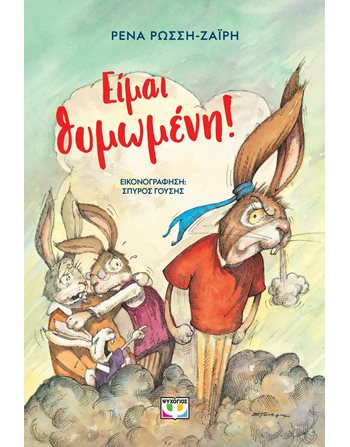ΕΙΜΑΙ ΘΥΜΩΜΕΝΗ!  Συναισθήματα (Διαπαιδαγώγηση)