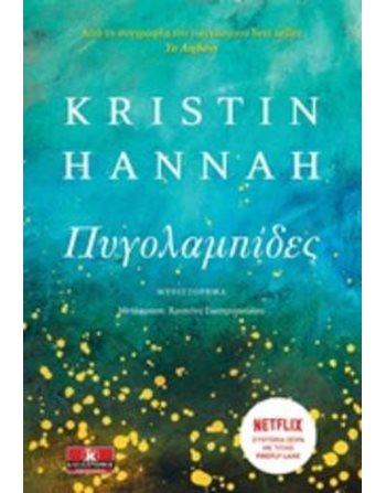 ΠΥΓΟΛΑΜΠΙΔΕΣ  Μεταφρασμένη λογοτεχνία