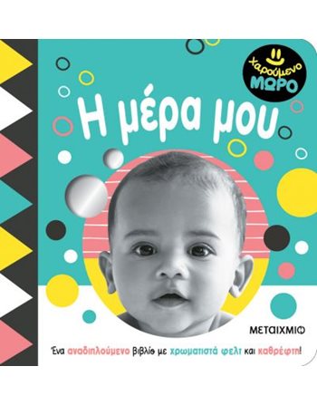 Η ΜΕΡΑ ΜΟΥ  Συναισθήματα (Διαπαιδαγώγηση)