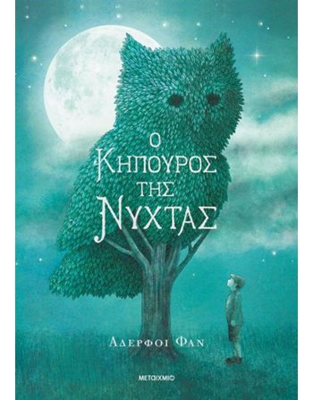 Ο ΚΗΠΟΥΡΟΣ ΤΗΣ ΝΥΧΤΑΣ  Παραμύθια