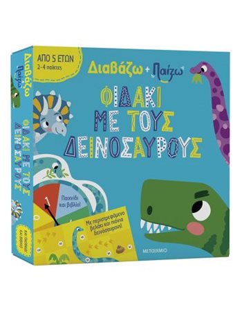 ΦΙΔΑΚΙ ΜΕ ΤΟΥΣ ΔΕΙΝΟΣΑΥΡΟΥΣ  Δραστηριοτήτων - Κατασκευών