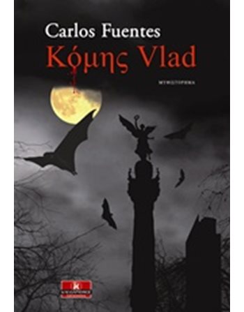 ΚΟΜΗΣ VLAD  Λογοτεχνία του Φανταστικού