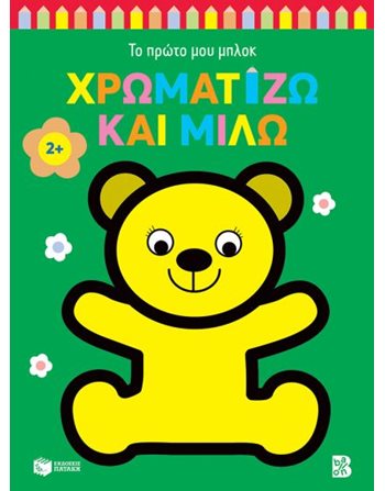 ΧΡΩΜΑΤΙΖΩ ΚΑΙ ΜΙΛΩ 2+ ΑΡΚΟΥΔΑΚΙ  Δραστηριοτήτων - Κατασκευών