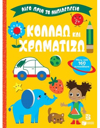 ΚΟΛΛΑΩ ΚΑΙ ΧΡΩΜΑΤΙΖΩ 2+  Δραστηριοτήτων - Κατασκευών