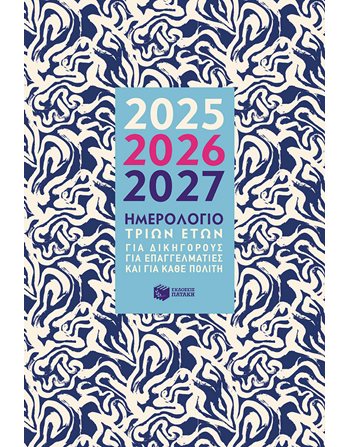 ΗΜΕΡΟΛΟΓΙΟ 3 ΕΤΩΝ 2025-2026-2027  Kalender - Notizbücher