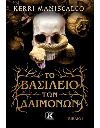 ΤΟ ΒΑΣΙΛΕΙΟ ΤΩΝ ΔΑΙΜΟΝΩΝ  Λογοτεχνία του Φανταστικού