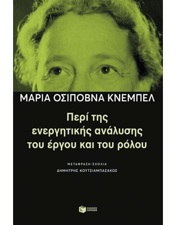 ΠΕΡΙ ΤΗΣ ΕΝΕΡΓΗΤΙΚΗΣ ΑΝΑΛΥΣΗΣ ΤΟΥ ΕΡΓΟΥ ΚΑΙ ΤΟΥ ΡΟΛΟΥ  Δοκίμια - Μελέτες