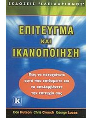 ΕΠΙΤΕΥΓΜΑ ΚΑΙ ΙΚΑΝΟΠΟΙΗΣΗ  Ευ Ζην - Αυτοβελτίωση