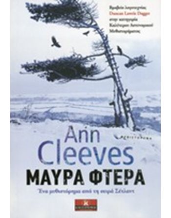 ΜΑΥΡΑ ΦΤΕΡΑ  Αστυνομική Λογοτεχνία