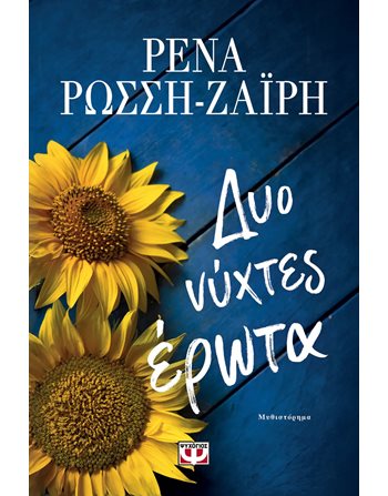 ΔΥΟ ΝΥΧΤΕΣ ΕΡΩΤΑ  Griechische Literatur