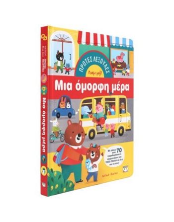 ΠΡΩΤΕΣ ΛΕΞΟΥΛΕΣ: ΜΙΑ ΟΜΟΡΦΗ ΜΕΡΑ  Δραστηριοτήτων - Κατασκευών
