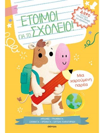 ΜΙΑ ΧΑΡΟΥΜΕΝΗ ΠΑΡΕΑ  Δραστηριοτήτων - Κατασκευών