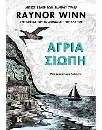 ΑΓΡΙΑ ΣΙΩΠΗ  Μεταφρασμένη λογοτεχνία