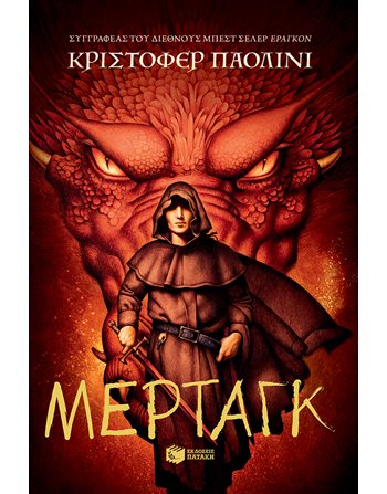 ΜΕΡΤΑΓΚ  Λογοτεχνία για Εφήβους