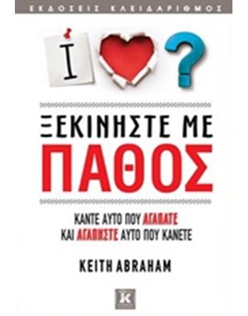 ΞΕΚΙΝΗΣΤΕ ΜΕ ΠΑΘΟΣ  Ευ Ζην - Αυτοβελτίωση