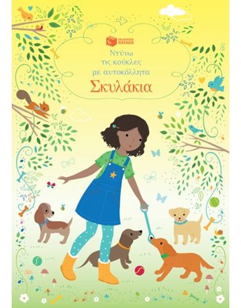 ΣΚΥΛΑΚΙΑ  Δραστηριοτήτων - Κατασκευών