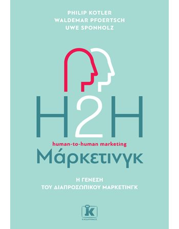 H2H ΜΑΡΚΕΤΙΝΓΚ  Marketing