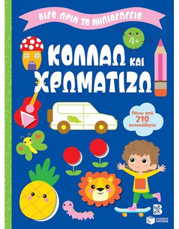 ΚΟΛΛΑΩ ΚΑΙ ΧΡΩΜΑΤΙΖΩ 4+  Δραστηριοτήτων - Κατασκευών