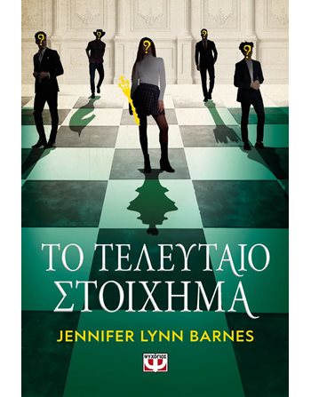 ΤΟ ΤΕΛΕΥΤΑΙΟ ΣΤΟΙΧΗΜΑ  Young Adult Literature