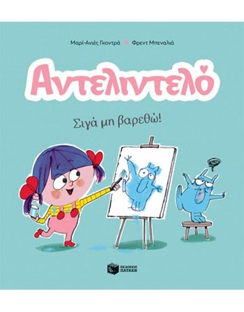 ΑΝΤΕΛΙΝΤΕΛΟ - ΣΙΓΑ ΜΗ ΒΑΡΕΘΩ  Κόμικς & Χιούμορ