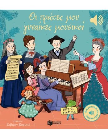 ΟΙ ΠΡΩΤΕΣ ΜΟΥ ΓΥΝΑΙΚΕΣ ΜΟΥΣΙΚΟΙ  Βιβλία με Μουσική - Ήχους