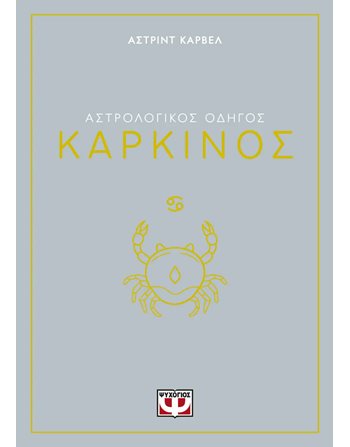ΑΣΤΡΟΛΟΓΙΚΟΣ ΟΔΗΓΟΣ - ΚΑΡΚΙΝΟΣ  Χόμπι