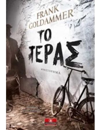 ΤΟ ΤΕΡΑΣ  Αστυνομική Λογοτεχνία