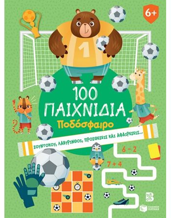100 ΠΑΙΧΝΙΔΙΑ - ΠΟΔΟΣΦΑΙΡΟ  Δραστηριοτήτων - Κατασκευών