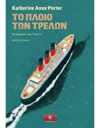 ΤΟ ΠΛΟΙΟ ΤΩΝ ΤΡΕΛΩΝ  Translated Literature