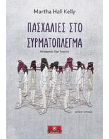 ΠΑΣΧΑΛΙΕΣ ΣΤΟ ΣΥΡΜΑΤΟΠΛΕΓΜΑ  Ιστορικό Μυθιστόρημα