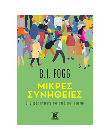 ΜΙΚΡΕΣ ΣΥΝΗΘΕΙΕΣ  Ευ Ζην - Αυτοβελτίωση