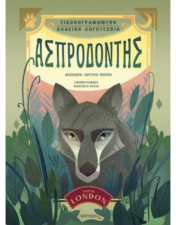 ΑΣΠΡΟΔΟΝΤΗΣ  Κλασική Λογοτεχνία