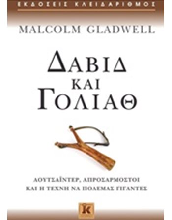 ΔΑΒΙΔ ΚΑΙ ΓΟΛΙΑΘ  Ευ Ζην - Αυτοβελτίωση