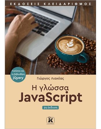 Η ΓΛΩΣΣΑ JAVASCRIPT  Πληροφορική - Τεχνολογία