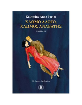 ΧΛΩΜΟ ΑΛΟΓΟ, ΧΛΩΜΟΣ ΑΝΑΒΑΤΗΣ  Classic Literature