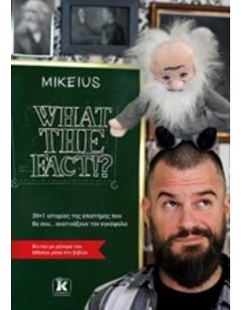 WHAT THE FACT!?  Εκλαϊκευμένη Επιστήμη