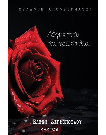 ΛΟΓΙΑ ΠΟΥ ΣΟΥ ΧΡΩΣΤΑΩ  Greek Literature