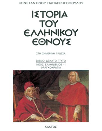 ΙΣΤΟΡΙΑ ΤΟΥ ΕΛΛΗΝΙΚΟΥ ΕΘΝΟΥΣ 13  Geschichte - Kultur