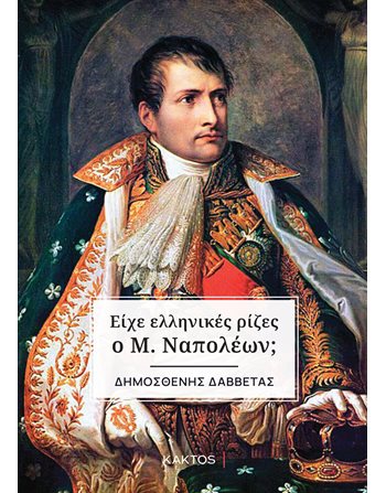 ΕΙΧΕ ΕΛΛΗΝΙΚΕΣ ΡΙΖΕΣ Ο Μ. ΝΑΠΟΛΕΩΝ;  Δοκίμια - Μελέτες