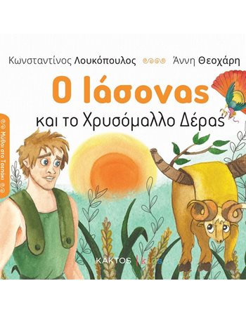 Ο ΙΑΣΩΝΑΣ ΚΑΙ ΤΟ ΧΡΥΣΟΜΑΛΛΟ ΔΕΡΑΣ  Μυθολογία - Μύθοι
