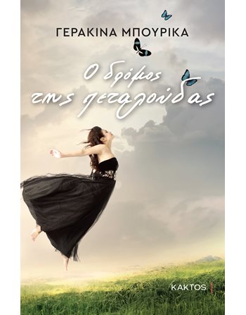 Ο ΔΡΟΜΟΣ ΤΗΣ ΠΕΤΑΛΟΥΔΑΣ  Greek Literature