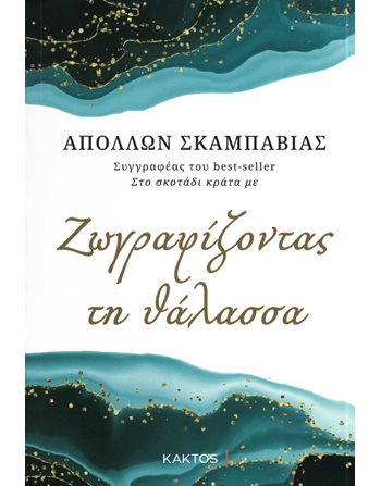 ΖΩΓΡΑΦΙΖΟΝΤΑΣ ΤΗ ΘΑΛΑΣΣΑ  Ελληνική λογοτεχνία