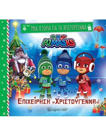 ΠΙΤΖΑΜΟ-ΗΡΩΕΣ - ΕΠΙΧΕΙΡΗΣΗ «ΧΡΙΣΤΟΥΓΕΝΝΑ»  Παραμύθια