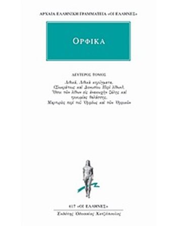 ΟΡΦΙΚΑ - ΛΙΘΙΚΑ, ΜΑΡΤΥΡΙΕΣ  Αρχαία Ελληνική Γραμματεία
